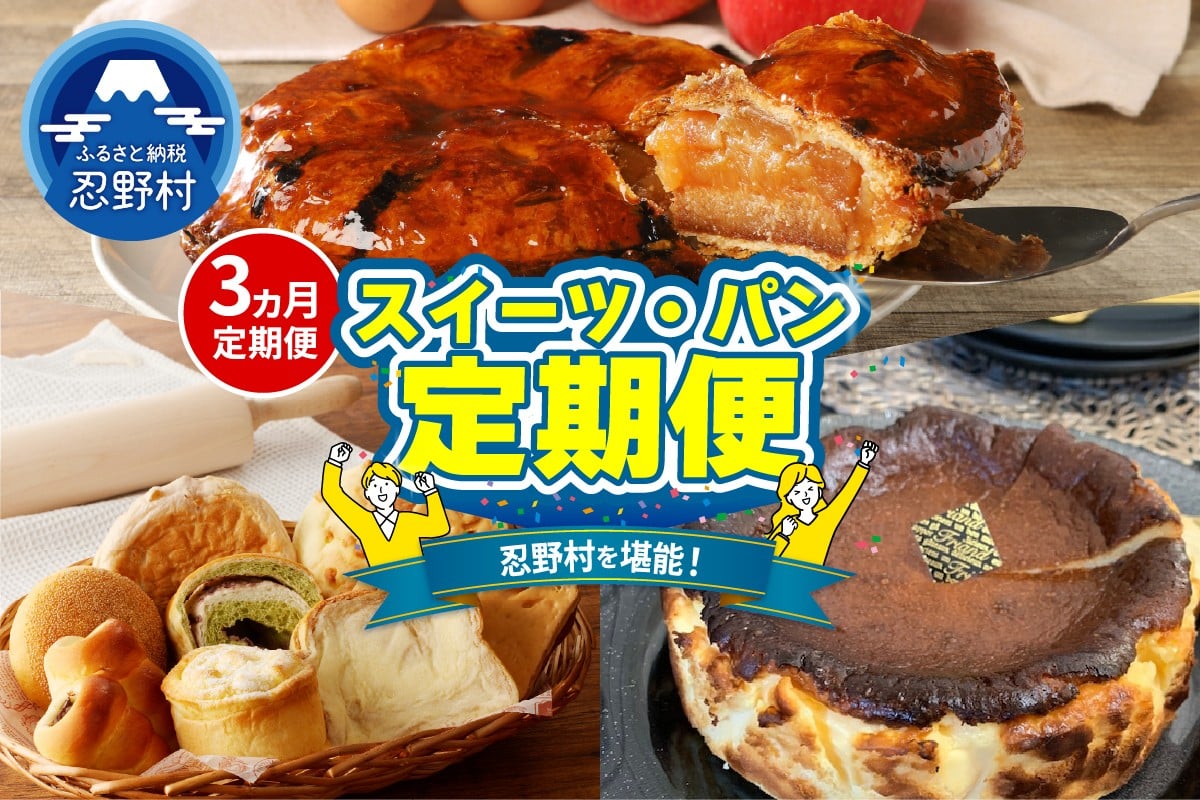 
            ＼＼忍野プレミアムセレクト／／＜スイーツ・パン3ヶ月定期便＞【全3回】
          