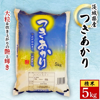 【令和6年産】城里町内・桂農産の【つきあかり】5kg(精米)【配送不可地域：離島】