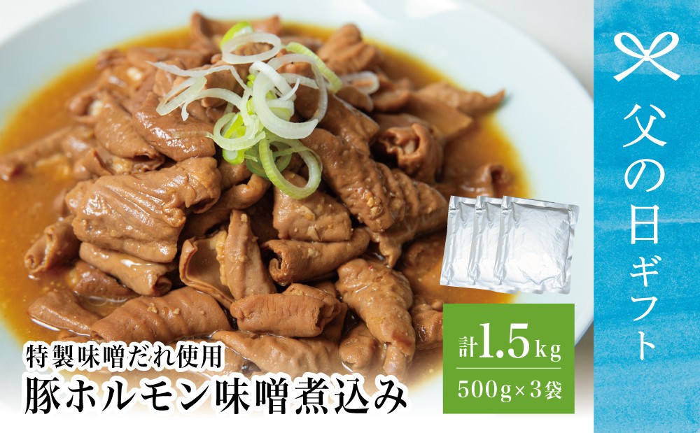 
                  【父の日ギフト】マイスター山野井 豚ホルモン味噌煮込み 500g×3P 計1.5kg 豚肉 ホルモン 豚ホルモン もつ もつ煮込み 煮込み 味噌だれ 豚小腸 味噌煮込み 惣菜 お惣菜 おかず おつまみ つまみ 酒の肴 常温 加熱調理済み レトルト パウチ 湯煎 湯煎調理 山野井 マイスター山野井 鹿児島県 南さつま市 贈り物 ギフト 贈答用
                