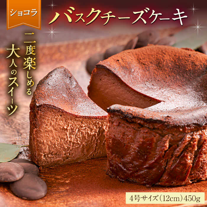 【ふるさと納税】【ロマ佐賀】【自社累計販売個数20万個突破！】バスクチーズケーキ【ショコラ】 4号（12cm）/ グルテンフリー チーズケーキ ケーキ チョコ ショコラ 濃厚 お祝い / 佐賀県 / 株式会社ユニコ [41AAAF008]