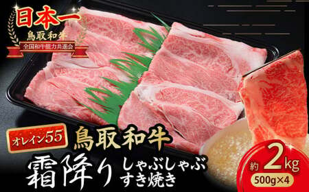 鳥取和牛 【オレイン55】霜降りしゃぶしゃぶすき焼き 2kg ( 500g × 4 ) 牛肉 和牛 鳥取和牛 ブランド和牛 黒毛和牛 すき焼き 和牛すき焼き 和牛スライス 和牛しゃぶしゃぶ KR1287