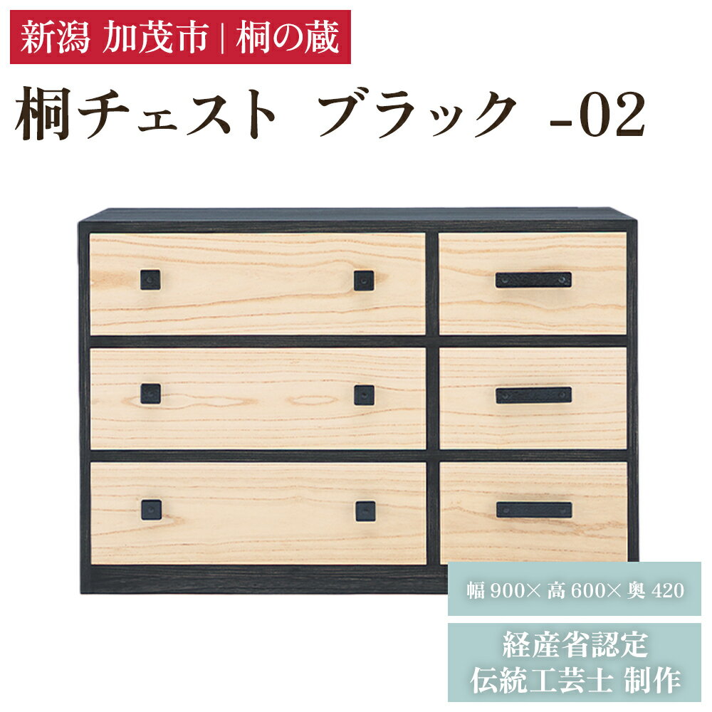【ふるさと納税】桐チェスト ブラック -02 《幅900×高さ600×奥行420(mm)》 新潟県加茂市 桐たんす 桐箪笥 家具 インテリア 衣装ケース 衣類収納 タンス 引き出し 黒 モダン 和室 洋室 桐の蔵