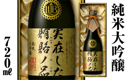 実在した賄賂ノ品（倍応援） [S895] [ 渡辺酒造店 ]