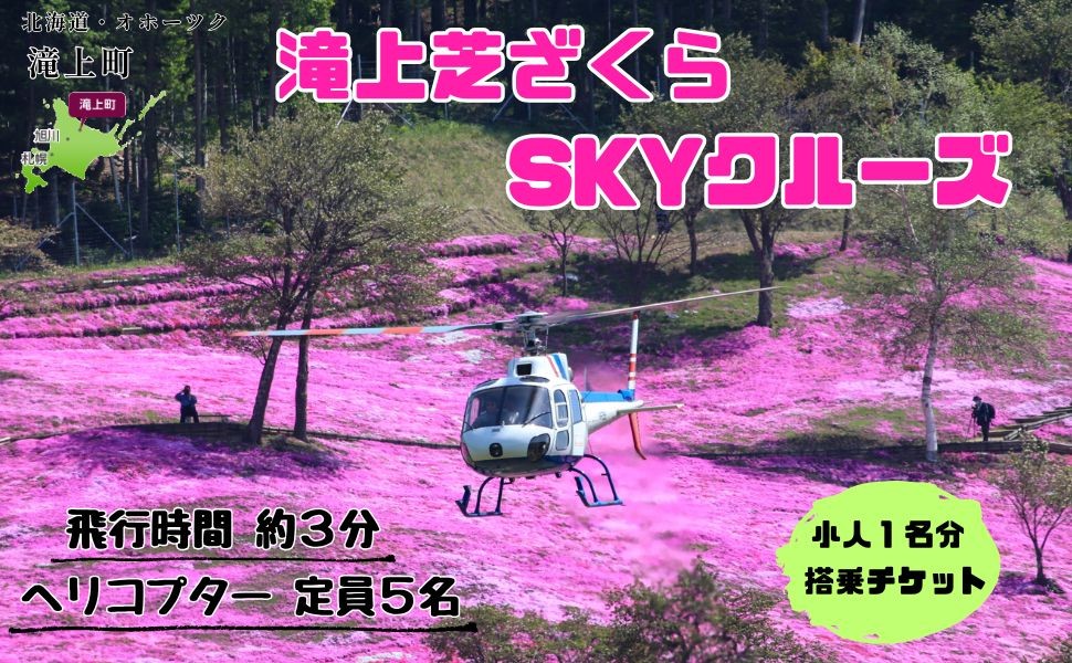 
                  滝上芝ざくらSKYクルーズ（小人）1名分 搭乗チケット【季節限定】ヘリコプター 遊覧飛行
                