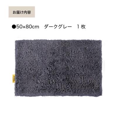 ふるさと納税 海南市 乾度良好 Dナチュレ バスマット 約50×80cm ダークグレー 吸水速乾 裏面すべり止め加工 |  | 01