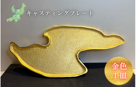 鋳物皿（キャスティングプレート）佐渡大皿 金色