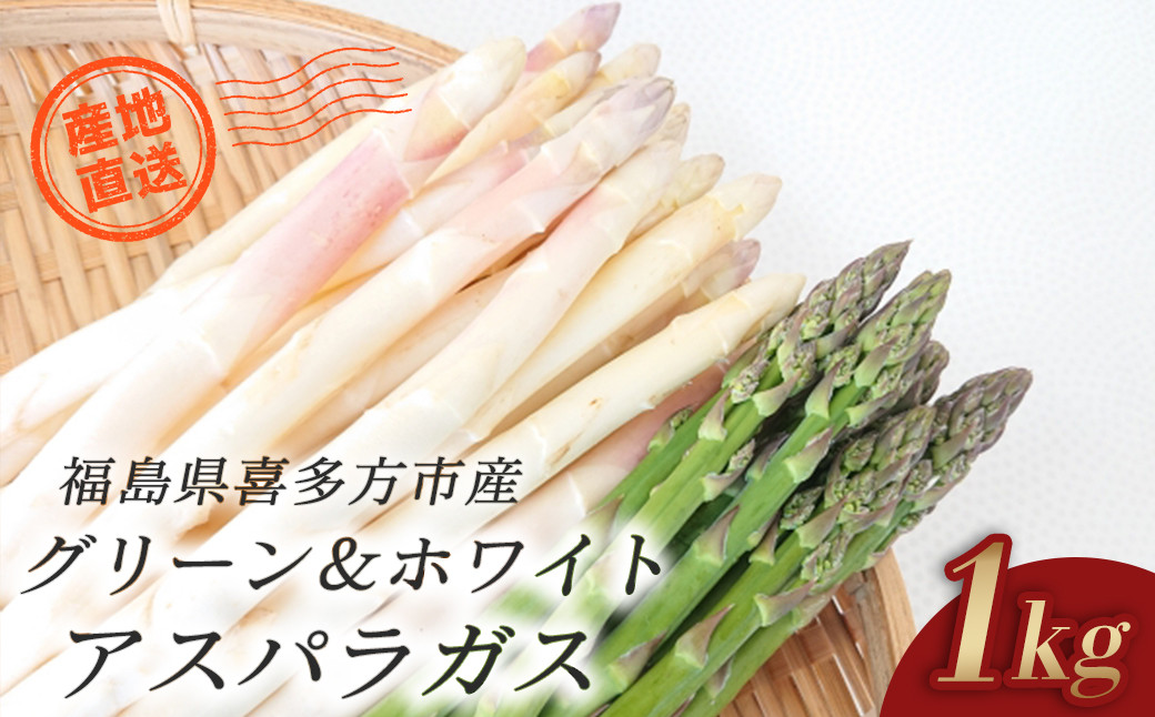 
            ホワイトアスパラガス・グリーンアスパラガス詰合せ　1kg　【07208-0654】
          