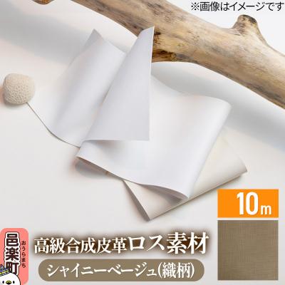 ふるさと納税 邑楽町 高級合成皮革ロス素材 10m シャイニーベージュ(織柄)|09_dik-011001h