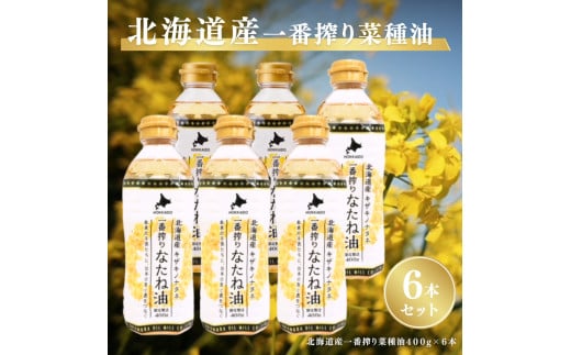 北海道産一番搾り菜種油400g　6本セット　岡村製油 食用油 サラダ油 料理 揚げ物 大阪府 柏原市