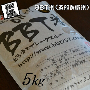 【令和6年産】特別栽培米 BBT米 玄米（五郎兵衛米） 5Kg BG-0050 オーガニック研究会＜出荷時期：2024年9月10日頃～＞【 お米 コシヒカリ こしひかり 長野県 佐久市 】