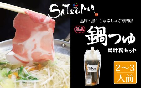 【10営業日以内発送】飲み干したくなる！ しゃぶしゃぶ専門店SATSUMA 温泉水の鍋つゆセット (2～3人前)  鹿児島 しゃぶしゃぶ うまい！ 鍋つゆ 出汁 ZS-561