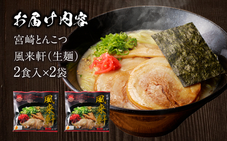 宮崎とんこつ風来軒（常温生麺）2食入×2袋 ラーメン とんこつ 宮崎