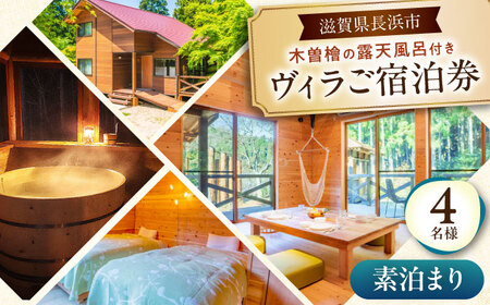 宿泊券 ヴィラ 素泊まり 4名[AQAP003] 宿泊券