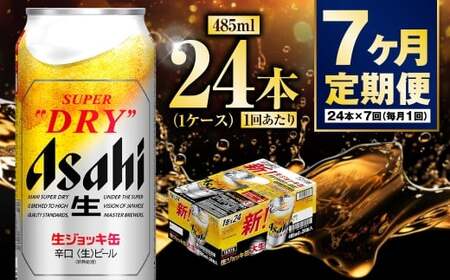 【定期便7ヶ月】大生ジョッキ485ml（1ケース）  ビール アサヒビール アサヒ アサヒスーパードライ