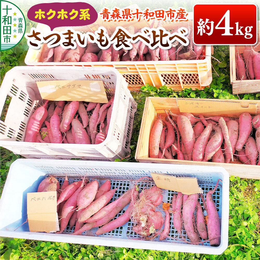 【ふるさと納税】【11月中旬発送・先行受付】ホクホク系のさつまいも 食べ比べ 約4kg 青森県十和田市産 [栗かぐや 紅あずま]