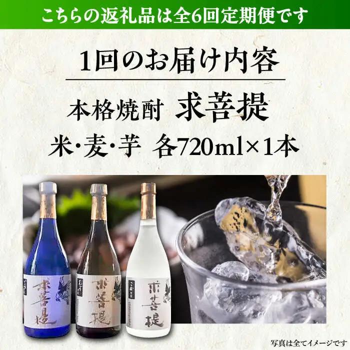 【全6回定期便】本格焼酎 求菩提 720ml 3種セット[VDA019] 焼酎 酒 飲み比べ
