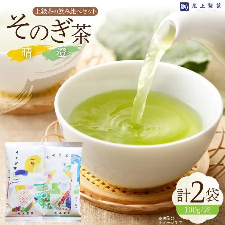 お茶 緑茶 茶葉 そのぎ茶 「澄」「晴」 100g 2本 [尾上製茶 長崎県 東彼杵町 hs42beb820000]