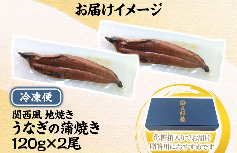 【贈答用】五郎藤 関西風地焼き 国産有頭旨鰻 120g×2尾 計約240g【うなぎ 関西風地焼き  ウナギ 蒲焼き 炭火 訳あり 数量限定 有頭 北国からの贈り物 厳選】 099H3442-2