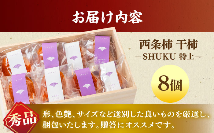 【先行予約】【24個限定】【秀品】プレミアム干柿SHUKU！西条柿 特上8玉 桐箱入り  島根県松江市/マルカミ農縁株式会社 [ALCM006] 柿
