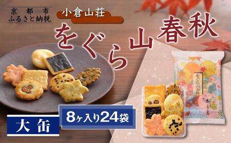 【小倉山荘】をぐら山春秋 大缶 （8ヶ入り24袋）｜京都 あられ おかき 有名店 人気セット お菓子 お菓子 お菓子 お菓子 お菓子 お菓子