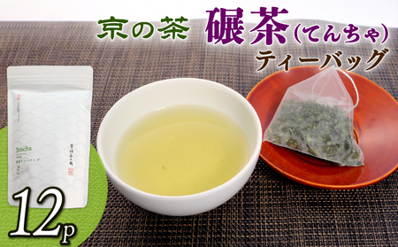 碾茶 ティーバッグ 4袋セット ( 水出し 碾茶 お茶 てん茶 緑茶 日本茶 ティーバッグ 袋入り 茶葉 国産 お茶 飲みやすい ブランド 贈り物 贈答 ギフト 京都 )