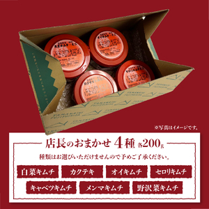 キムチ 店長おまかせ4種(各200g)セット 小分け キムチ