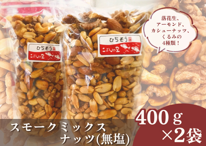 こぶしの里特製 至福のスモークミックスナッツ 無塩 400g×2袋 こぶしの里