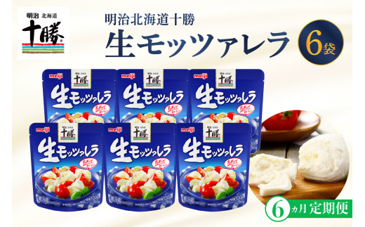 【6ヵ月定期便】明治北海道十勝チーズ 生モッツァレラ６個 セット 計6回 me003-070-t6c