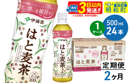 《定期便2ヶ月》【機能性表示食品】はと麦茶＜500ml×24本＞【1ケース】