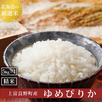 【ふるさと納税】北海道上富良野町産【ゆめぴりか】5kg お米 白米 精米 ライス ご飯 ブランド米 銘柄米 お弁当 おにぎり 北海道産 食卓 産地直送 主食 炭水化物 　お届け：2025年11月より順次出荷