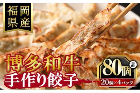 博多和牛手作り餃子(20個×4パック・計80個)ぎょうざ ギョウザ 牛肉 和牛 博多和牛 焼くだけ 惣菜 おかず おつまみ 簡単調理＜離島配送不可＞【ksg1289】【くしだ企画】