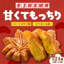 【ふるさと納税】【全3回定期便】もっちり生地！ もみぢ饅頭 さつまいも餡（和風/洋風）各12個 芋 人気 お菓子 スイーツ 美味しい 和菓子 ギフト プレゼント 江田島市/峰商事合同会社[XAD030]