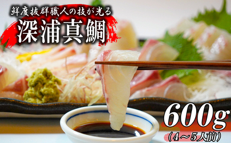 【真鯛】 刺身 柵 真鯛 600g 皮引き