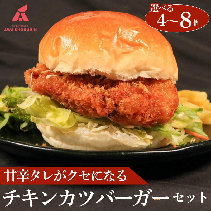 【ふるさと納税】 鶏肉 チキンカツバーガー 選べる容量 4個 6個 8個 冷凍食品 惣菜 おかず 国産 鶏肉 鳥肉 とりにく 鶏 とり チキン タンパク質 プロテイン お取り寄せ グルメ 送料無料 徳島県 阿波市 有限会社阿波食品