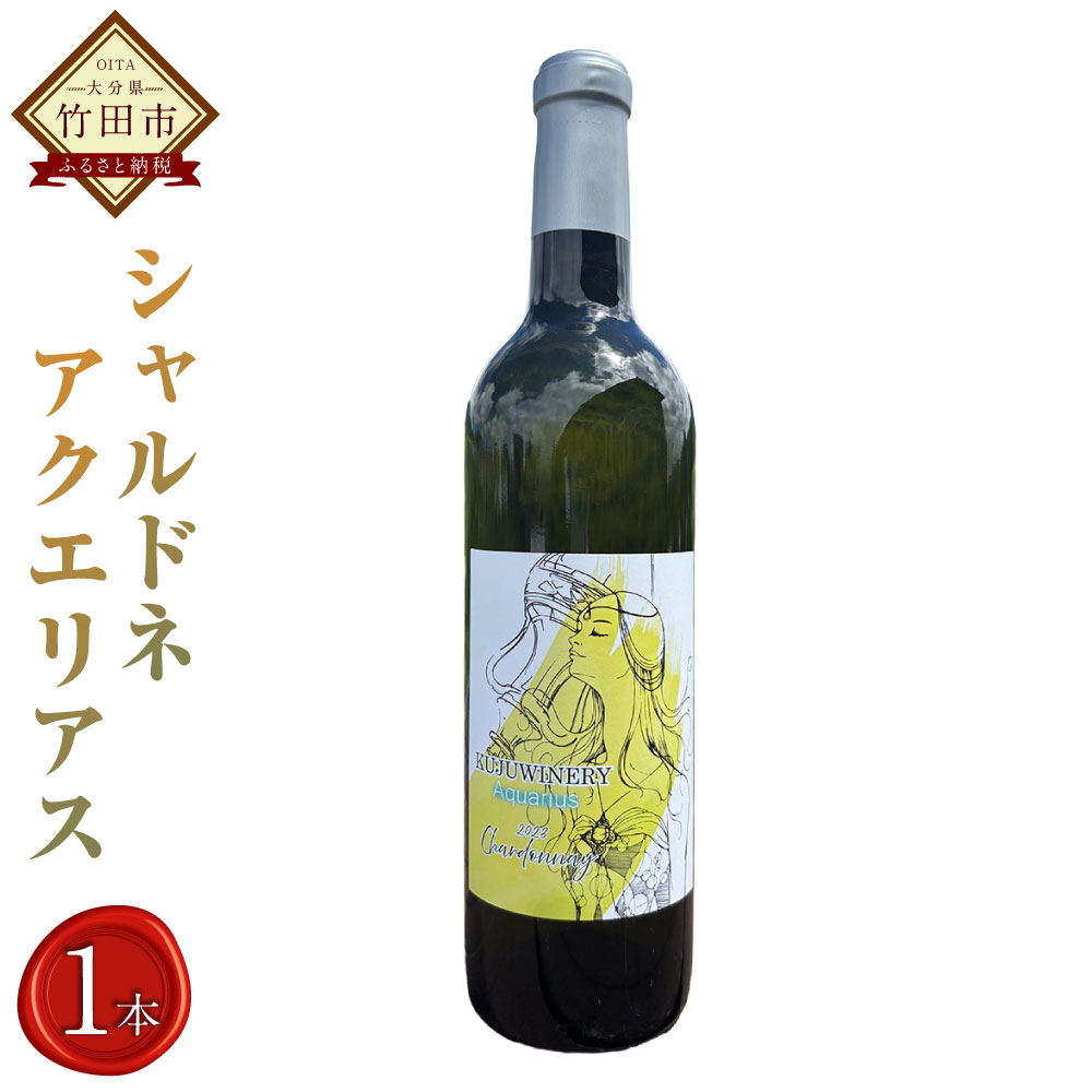 【ふるさと納税】久住ワイナリーシャルドネ AQUARIUS 720ml 1本 白ワイン 辛口 ワイン お酒 酒 洋酒 ぶどう酒 アルコール 国産 九州産 大分県産 送料無料