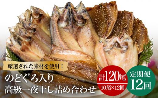 【12回定期便】一夜干し3種 10枚1.1kg（のどぐろ/真アジ/真サバ） 五島市/愛情食彩[PCH008] 干物 ひもの 魚 いちやぼし セット おつまみ 乾物 高級魚 あじ さば 詰め合わせ