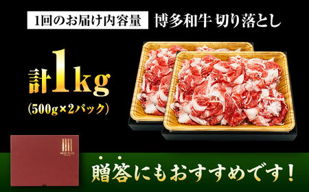 【全12回定期便】【A4～A5】博多和牛 切り落とし 1kg(500g×2P) 吉富町/株式会社MEAT PLUS[BGAB103]