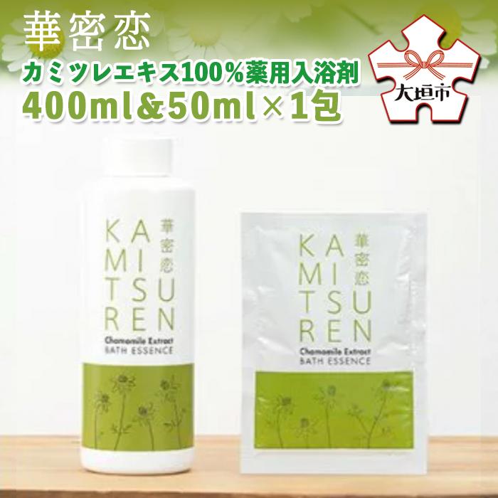 【ふるさと納税】華密恋 カミツレエキス 100％ 薬用 入浴剤 400ml 50ml×1包 カミツレン かみつれん カミツレ カモミール 薬用入浴剤 乾燥肌 敏感肌 保湿 国産 赤ちゃんOK 化学成分不使用 天然由来 アトピー肌 乾燥対策 肌荒れ 日本 バスタイム カミツレ研究所 岐阜県 大垣市