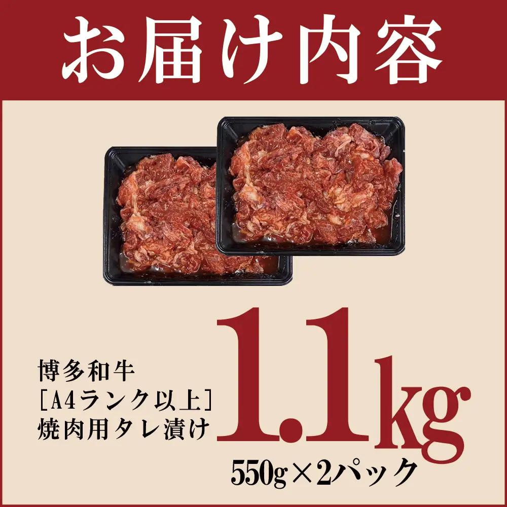 博多和牛【A4ランク以上】焼肉用タレ漬け1.1kg 4FB2