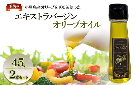 オリーブオイル 手摘み エキストラバージン 小豆島産 オリーブオイル【45g 2本】