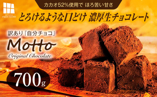 チョコ <訳あり> totFactory とろけるような 口どけ 濃厚生チョコレート 約700g 【チョコ ちょこ チョコレート チョコ菓子 生チョコ 生チョコレート 生ちょこ ちょこれーと お菓子 totFactory 人気 とろける 濃厚 生チョコレート 自分用 家族用 友達 イベント用 すっきり 食べやすい チョコレート カカオ おやつ 一口 山口県 宇部市】