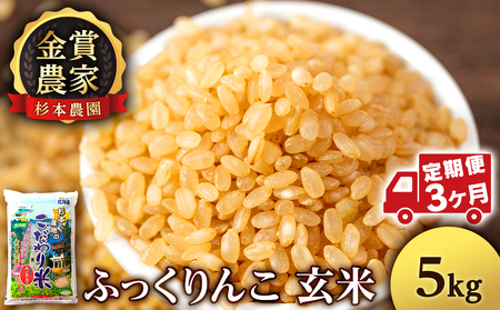 ★定期便★金賞農家★が作る「ふっくりんこ（玄米）」5㎏×3回《杉本農園》米 こめ 北海道産お米 北海道米 美味しいお米 北海道産米 道産米 