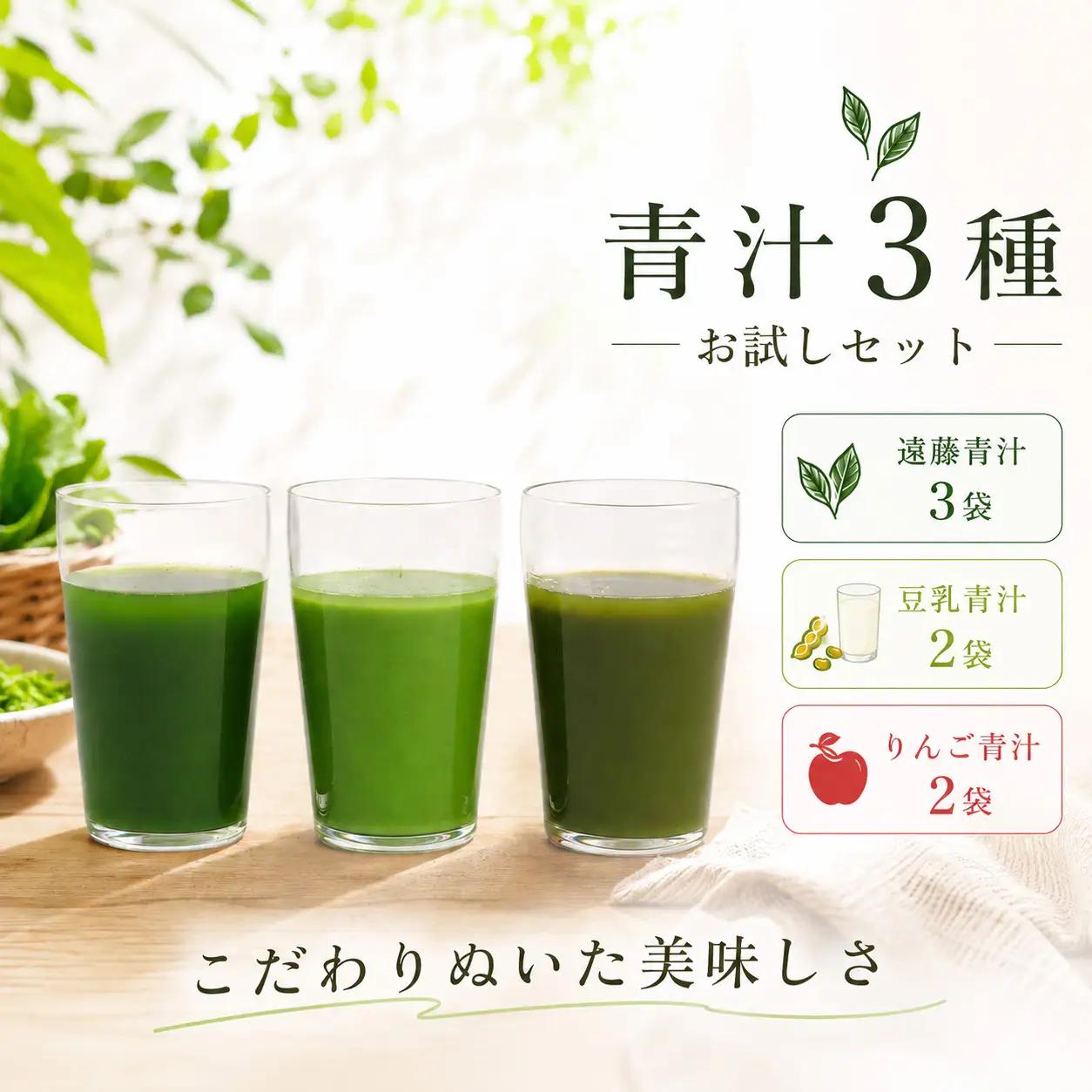 生青汁3種お試しセット 冷凍 | 遠藤青汁 3袋 豆乳青汁 2袋 りんご青汁 2袋