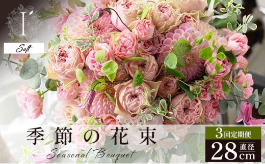 季節の花束 3回定期便 《Soft》直径約28cm 【花 お花 フラワー 花束 贈り物 贈答ギフト プレゼント 記念日 兵庫県 芦屋市 アイロニー illony i'llony あいろにー】