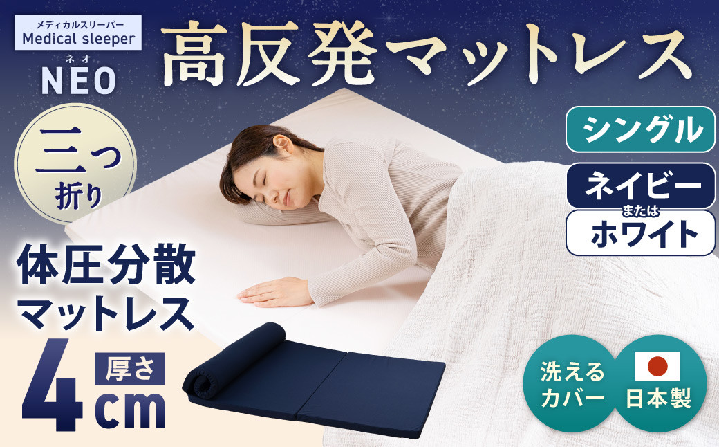 
            NEO シングル 1枚もの【ネイビー／ホワイト】 日本製 高反発 マットレス 1枚もの メディカルスリーパーNEO　【マット 高反発マットレス 高反発ベッド 人気マットレス ベッド 人気 おすすめ 岡山県 倉敷市】
          