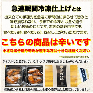 レッドホット特製手羽先唐揚げ【たけてば】瞬間急速冷凍仕上げ(5本入×4セット）【 惣菜 冷凍 冷凍から揚げ つまみ お酒のあて おかず お弁当 レンジ調理 温めるだけ 簡単調理 時短 ギフト お歳暮 