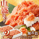 【ふるさと納税】無着色あごだし辛子明太子2kg(1kg×2個)【海千】 明太子 めんたい 辛子明太子 ご飯のお供 バラ子 博多 福岡 魚卵 おつまみ 明太パスタ 広川町 / 株式会社海千[AFAU006]