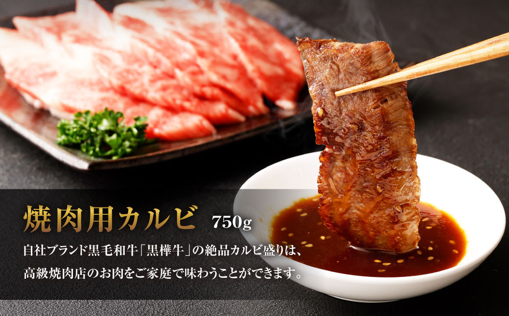 黒樺牛 焼肉用カルビ 計約750g（約250g×3パック）
