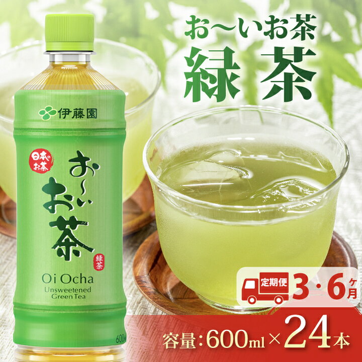 【ふるさと納税】 【定期便】 おーいお茶 緑茶 600mL × 24本 3回 6回 3ヶ月 6ヶ月 お届け 定期便 茶 ペットボトル 飲料 アウトドア 日常 常備 備蓄 防災 防災備蓄 防災用品 災害 災害対策 ストック 日用品 水分補給 まとめ買い おすすめ お～いお茶 伊藤園 牧之原市 静岡県