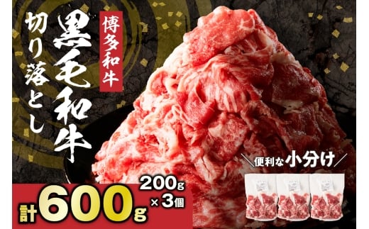黒毛和牛 (博多和牛) 切り落とし 600kg(200g×3パック）【伊豆丸商店】_HA1792